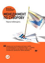 Менеджмент по Суворову: Наука побеждать