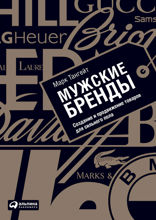Мужские бренды: Создание и продвижение товаров для сильного пола