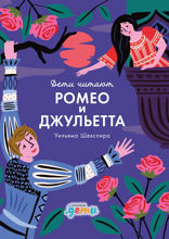 Дети читают: «Ромео и Джульетта» Уильяма Шекспира