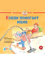 Конни помогает маме