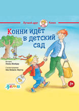 Конни идет в детский сад