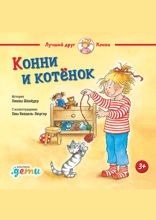 Конни и котёнок