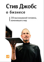 Стив Джобс о бизнесе: 250 высказываний человека, изменившего мир