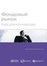 Фондовый рынок: Курс для начинающих