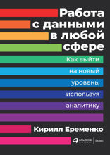 Работа с данными в любой сфере: Как выйти на новый уровень, используя аналитику