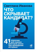 Что скрывает кандидат: 41 опросник для оценки факторов риска при проведении интервью