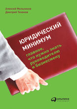 Юридический минимум: Главное, что нужно знать руководителю и бизнесмену