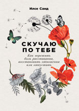 Скучаю по тебе: Как пережить боль расставания, восстановить отношения или отпустить