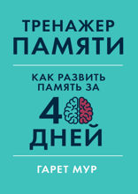 Тренажер памяти: Как развить память за 40 дней