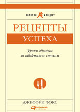 Рецепты успеха: Уроки бизнеса за обеденным столом