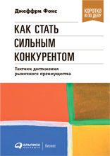 Как стать сильным конкурентом: Тактики достижения рыночного преимущества