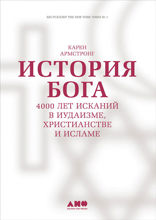 История Бога. 4000 лет исканий в иудаизме, христианстве и исламе