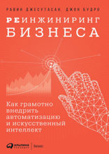 Реинжиниринг бизнеса: Как грамотно внедрить автоматизацию и искусственный интеллект