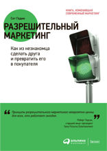 Разрешительный маркетинг: Как из незнакомца сделать друга и превратить его в покупателя