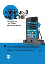 Мобильный маркетинг: Как зарядить свой бизнес в мобильном мире