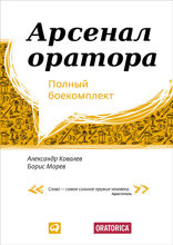 Арсенал оратора: Полный боекомплект