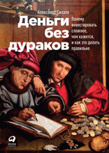 Деньги без дураков: Почему инвестировать сложнее, чем кажется, и как это делать правильно