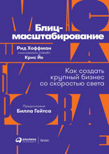 Блиц-масштабирование: Как создать крупный бизнес со скоростью света