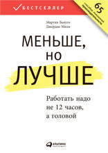 Меньше, но лучше: Работать надо не 12 часов, а головой