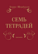 Семь тетрадей: Избранное