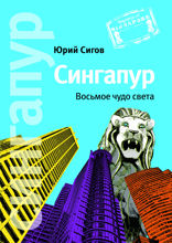 Сингапур. Восьмое чудо света