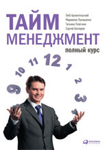 Тайм-менеджмент. Полный курс: Учебное пособие