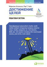 Достижение целей: Пошаговая система.