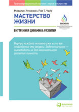 Мастерство жизни: Внутренняя динамика развития