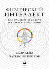 Физический интеллект: Как слышать свое тело и управлять эмоциями