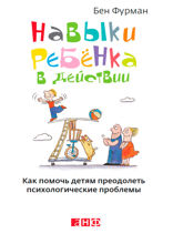 Навыки ребенка в действии: Как помочь детям преодолеть психологические проблемы