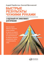 Быстрые результаты чужими руками: 3-недельный курс эффективного делегирования