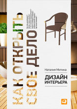 Дизайн интерьера: Как открыть своё дело