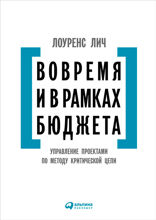 Вовремя и в рамках бюджета: Управление проектами по методу критической цепи