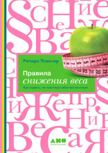 Правила снижения веса: Как худеть, не чувствуя себя несчастным
