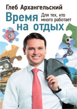 Время на отдых: Для тех, кто много работает