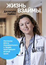 Жизнь взаймы. Рассказы врача о людях, получивших второй шанс