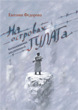 На островах ГУЛАГа: воспоминания заключенной