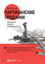Партизанские продажи: Как увести клиента у конкурентов