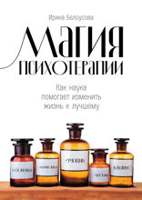 Магия психотерапии: Как наука помогает изменить жизнь к лучшему
