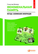 Феноменальная память: Методы запоминания информации