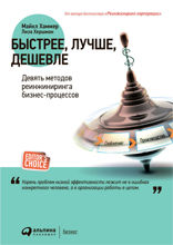 Быстрее, лучше, дешевле:  Девять методов реинжиниринга бизнес-процессов