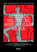 Актерское мастерство. Американская школа