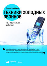 Техники холодных звонков: То, что реально работает