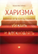 Харизма: Как влиять, убеждать и вдохновлять