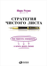 Стратегия чистого листа: Как перестать планировать и начать делать бизнес