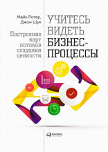 Учитесь видеть бизнес-процессы