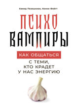 Психовампиры: Как общаться с теми, кто крадет у нас энергию