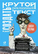 Как создать крутой рекламный текст: Принципы выдающегося американского копирайтера