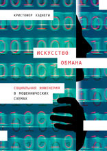 Искусство обмана: Социальная инженерия в мошеннических схемах