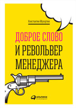 Доброе слово и револьвер менеджера